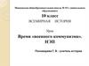 Время военного коммунизма. НЭП