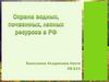 Охрана водных, почвенных, лесных ресурсов в РФ