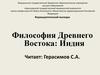 Философия Древнего Востока: Индия