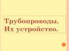 Трубопроводы и их устройство