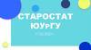 Старостат ЮУрГУ