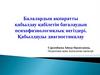 Балалардың ақпаратты қабылдау қабілетін бағалаудың психофизиологиялық негіздері