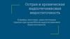 Острая и хроническая надпочечниковая недостаточность