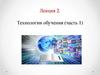 Технологии обучения (часть 1). Лекция 2