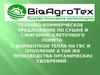 БиоАгроТех. Предложение по сушке и сжиганию клеточного помета с выработкой тепла на ГВС и отопление