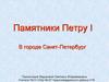 Памятники Петру I