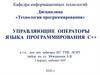 Управляющие операторы языка программирования С++