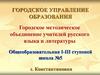 Городское методическое объединение учителей русского языка и литературы