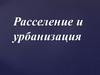Расселение и урбанизация