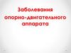 Заболевания опорно-двигательного аппарата