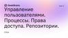 Управление пользователями. Процессы. Права доступа. Репозитории. Урок 2