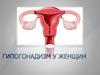 Гипогонадизм у женщин