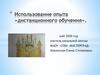 Использование опыта "дистанционного обучения"