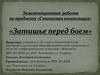 « Затишье перед боем». Экзаменационная работа по предмету «Станковая композиция»