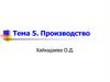 Производство. Тема 5