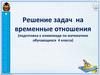 Решение задач на временные отношения (подготовка к олимпиаде по математике обучающихся 4 класса)