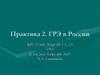 ГРЭ в России. Практика 2
