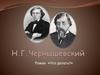 Жизнь и творчество Н.Г. Чернышевского. Главные герои романа «Что делать?»