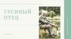 Гусиный Отец