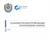 Особенности конструирования газоразрядных лазеров