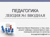 Педагогика. Лекция №1. Вводная