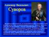 Александр Васильевич Суворов 1729 1800 гг