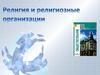 Религия и религиозные организации