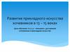 Развитие прикладного искусства кочевников в 13 – 15 веках