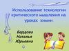 Использование технологии критического мышления на уроках химии