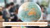 Географические координаты