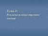 Тема 3. Реклама и общественное мнение