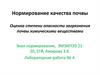 Нормирование качества почвы. Оценка степени опасности загрязнения почвы химическими веществами