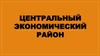 Центральный экономический район