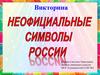 Неофициальные символы России - викторина