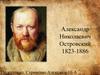 Александр Николаевич Островский. 1823-1886