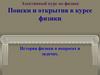 История физики в вопросах и задачах