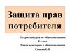 Защита прав потребителя