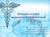 Принципы и этапы медицинской реабилитации