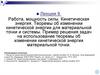 Работа, мощность силы. Кинетическая энергия. Лекция 9