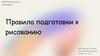 Правила подготовки к рисованию