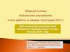 Общедоступные библиотеки республики. итоги работы за первое полугодие 2021 г