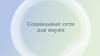 Социальные сети для науки