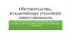 Обстоятельства, исключающие уголовную ответственность