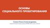 Основы социального проектирования. Цель и задачи