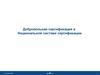 Добровольная сертификация в национальной системе сертификации