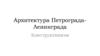 Архитектура Петрограда-Ленинграда