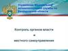 Управление Федеральной антимонопольной службы по Белгородской области. Контроль органов власти и местного самоуправления