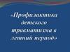 Профилактика детского травматизма в летний период