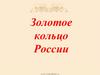 Золотое кольцо России