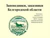 Заповедники, заказники Белгородской области